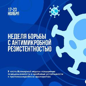 Антимикробная резистентность — одна из самых серьёзных угроз современному здравоохранению