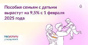 На 9,5% больше: какие пособия вырастут с 1 февраля 2025 года