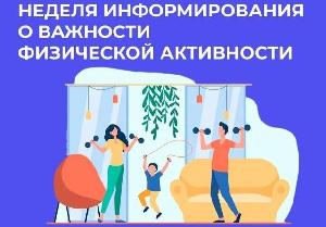 16 – 22 июня Неделя информирования о важности физической активности 16 – 22 июня Неделя информирования о важности физической активности