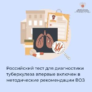 Российский тест для диагностики туберкулеза впервые включен в методические рекомендации ВОЗ