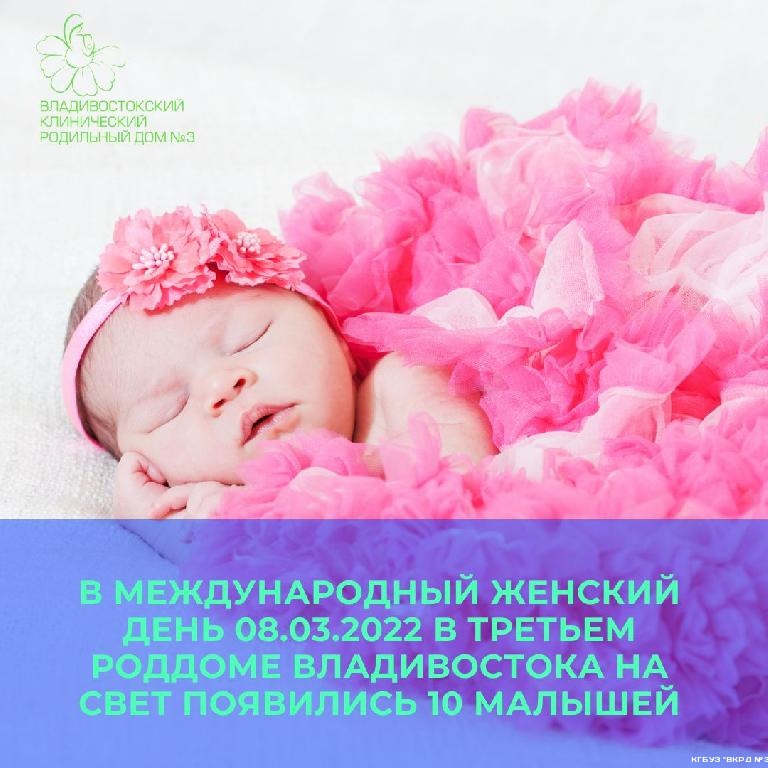 В Международный женский день 08.03.2022 в третьем роддоме Владивостока на свет появились 10 малышей