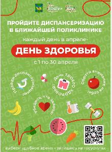С 1 апреля по 30 апреля 2024 года во всех поликлиниках Приморского края проводится акция «День здоровья»