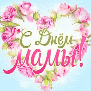 Прекрасные, милые, замечательные, дорогие и самые лучшие женщины, поздравляем вас с Днем матери!