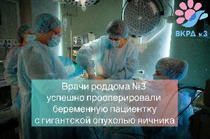 В родильном доме №3 успешно прооперировали беременную пациентку с гигантской опухолью яичника размерами 30*22*28 см и сохранили жизнь еще нерожденному малышу. В родильном доме №3 успешно прооперировали беременную пациентку с гигантской опухолью яичника размерами 30*22*28 см и сохранили жизнь еще нерожденному малышу.