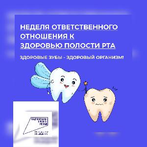 С 5 – 11 февраля в России стартует Неделя ответственного отношения к здоровью полости рта