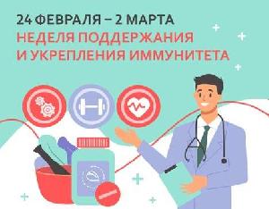 24 февраля-2 марта Неделя поддержания и укрепления иммунитета (в честь Всемирного дня иммунитета 1 марта)