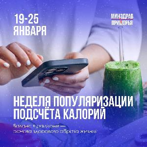 Неделя популяризации подсчёта калорий