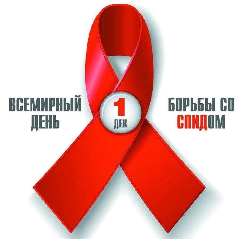 Всемирный день борьбы со СПИДом отмечается ежегодно 1 декабря. Впервые этот день был провозглашён ВОЗ в 1988 году