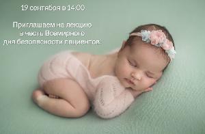 Приглашаем на лекцию в честь Всемирного дня безопасности пациентов! 