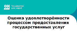 Уровень удовлетворённости процессом предоставления услуг