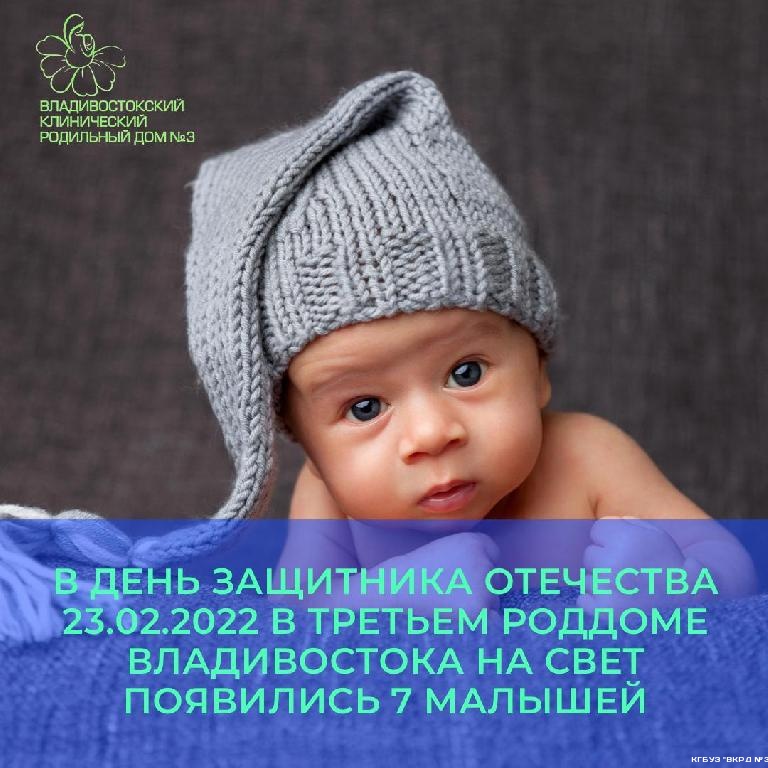 В День защитника Отечества 23.02.2022 в третьем роддоме Владивостока на свет появились 7 малышей