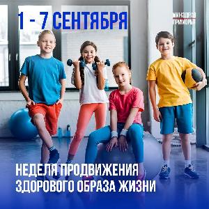 Неделя продвижения здорового образа жизни среди детей Неделя продвижения здорового образа жизни среди детей