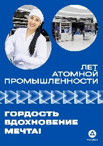 В 2025 году атомщики России отмечают 80 лет с момента создания атомной промышленности В 2025 году атомщики России отмечают 80 лет с момента создания атомной промышленности