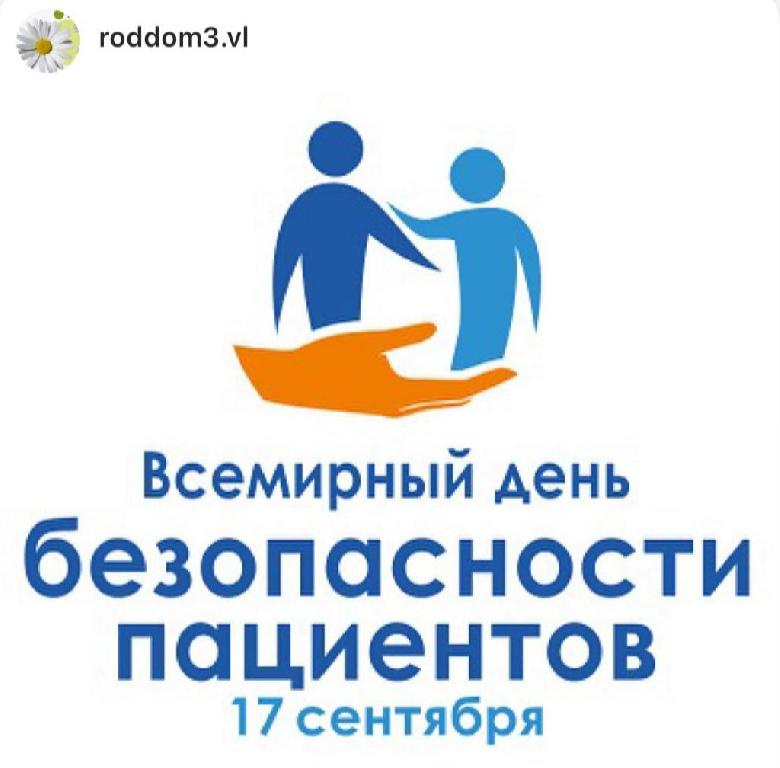 В рамках Всемирного дня безопасности пациентов во Владивостокском клиническом родильном доме №3 пройдёт ряд мероприятий
