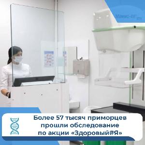 В Приморье за 37 дней акции «Здоровый#Я» бесплатную диагностику здоровья прошли более 57 тысяч человек