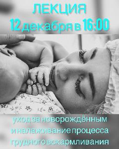 12 ДЕКАБРЯ В 16:00 приглашаем молодых родителей и тех, кто ещё только готовится ими стать на встречу с неонатологом Владивостокского клинического родильного дома №3 Евгенией Николаевной Долговой