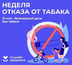 26 мая – 1 июня Неделя отказа от табака (в честь Всемирного дня без табака 31 мая) 26 мая – 1 июня Неделя отказа от табака (в честь Всемирного дня без табака 31 мая)