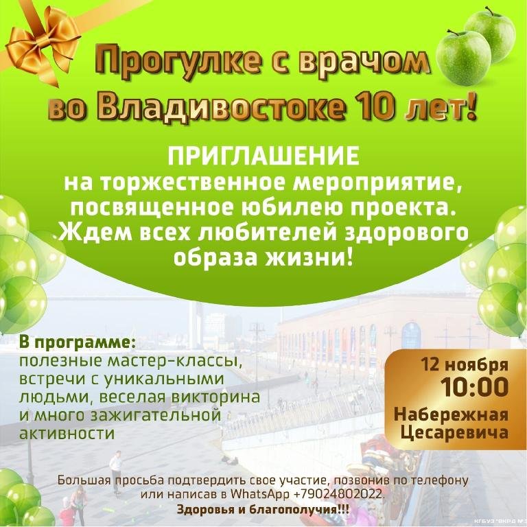 В субботу, 12 ноября, во Владивостоке состоится праздничная, юбилейная «Прогулка с врачом во Владивостоке» на набережной Цесаревича