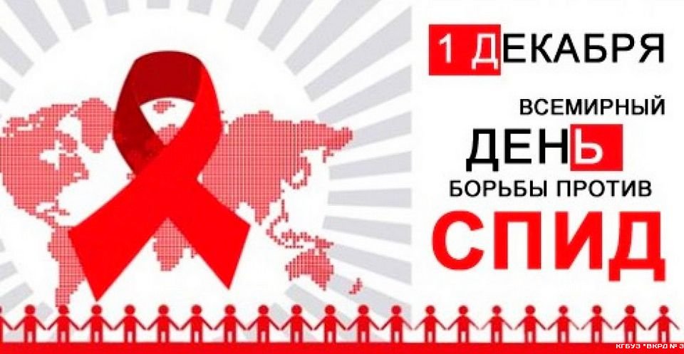 27 ноября - 3 декабря Неделя борьбы со СПИДом и информирования о венерических заболеваний (в честь Всемирного дня борьбы со СПИДом 1 декабря)