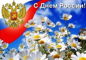 Уважаемые жители города и края! Искренне поздравляем вас с Днём России!