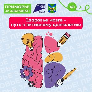 С 15 по 21 июля в Приморье проходит Неделя сохранения здоровья головного мозга