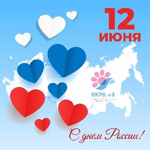 Дорогие жители Владивостока, Приморского края и всей России! От имени коллектива Владивостокского клинического родильного дома №3 сердечно поздравляем вас с Днём России! Дорогие жители Владивостока, Приморского края и всей России! От имени коллектива Владивостокского клинического родильного дома №3 сердечно поздравляем вас с Днём России!