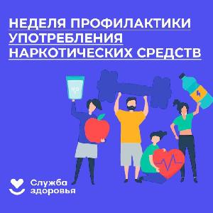 С 27 января по 2 февраля объявлена Неделя профилактики употребления наркотических средств