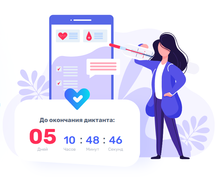 Примите участие во II Всероссийском Диктанте по общественному здоровью в онлайн формате!