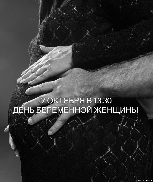7 ОКТЯБРЯ - День беременной женщины  7 ОКТЯБРЯ - День беременной женщины