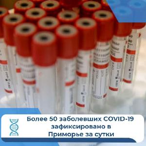 В Приморье растет заболеваемость новой коронавирусной инфекцией.  За последние сутки зафиксировано 54 случая.