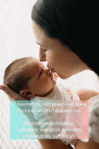Всемирный день безопасности пациентов - 17 сентября 2025! 