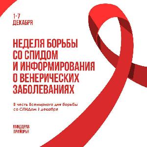 1 декабря — Всемирный день борьбы со СПИДом