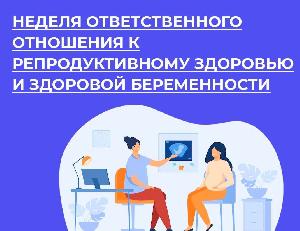 Неделя ответственного отношения к репродуктивному здоровью и здоровой беременности