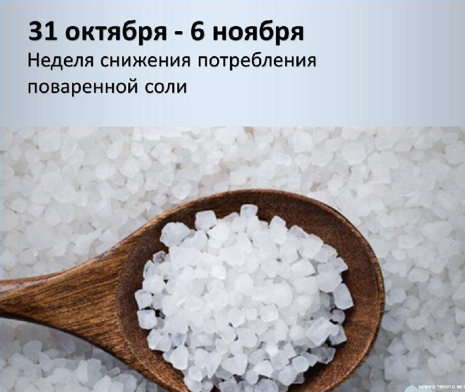 С 31 октября по 6 ноября проводится Неделя снижения потребления поваренной соли.