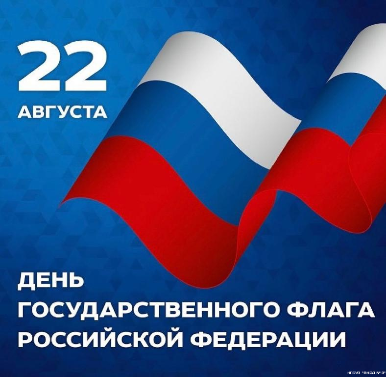 С праздником! С Днём государственного флага Российской Федерации.