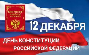 От всей души поздравляем вас с праздником — Днем Конституции Российской Федерации!