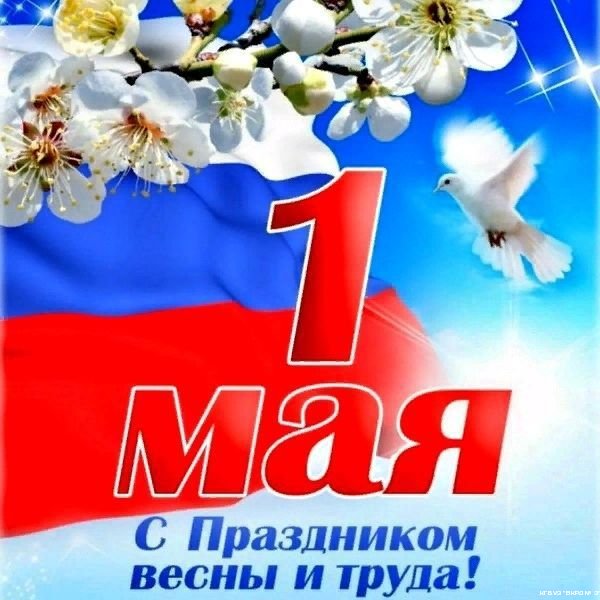 От всей души поздравляем вас с 1 мая - праздником Весны и Труда!