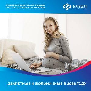 Декретные и больничные в 2026 году