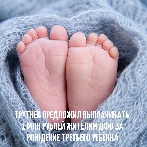 Трутнев предложил выплачивать 1 млн рублей жителям ДФО за рождение третьего ребёнка