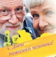 3 октября 2022 года «День пожилого человека» с 8.00 до 13.00