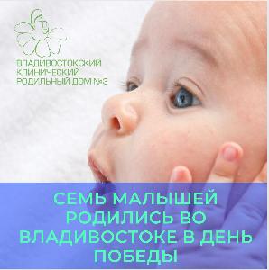 Семь малышей родились во Владивостоке в День Победы. «Открыл» праздник ребенок весом почти в четыре килограмма