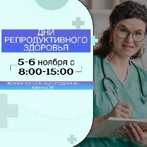 Женская консультация родильного дома №3 приглашает вас на консультацию в рамках мероприятия «Дни репродуктивного здоровья женщин»