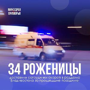 В новогодние праздничные дни специалисты Владивостокской скорой помощи помогли 34 будущим мамам