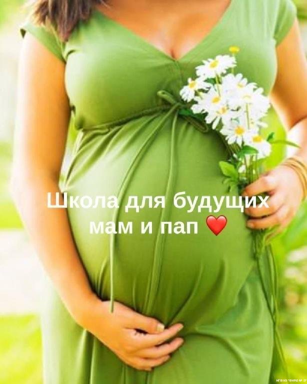 Приглашаем в «Школу беременных»! Приглашаем в «Школу беременных»!