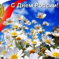 Дорогие друзья! От всей души поздравляем с праздником! С Днём России! 