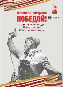 Сегодня, 3 сентября, мы отмечаем особую и знаменательную дату для всей нашей страны, и особенно для Дальнего Востока — День окончания Второй мировой войны Сегодня, 3 сентября, мы отмечаем особую и знаменательную дату для всей нашей страны, и особенно для Дальнего Востока — День окончания Второй мировой войны