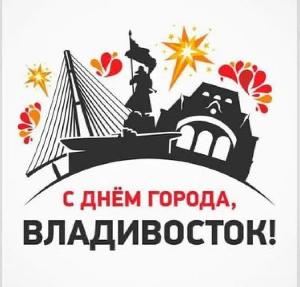 Уважаемые жители Владивостока! От всей души поздравляем вас со 161 - й годовщиной образования Владивостока!