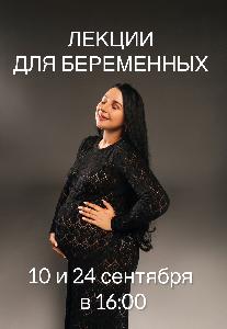 Уважаемые женщины! Приглашаем вас на лекции для беременных женщин на тему: «Особенности послеродового периода» Уважаемые женщины! Приглашаем вас на лекции для беременных женщин на тему: «Особенности послеродового периода»