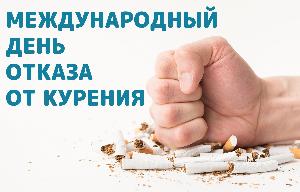 Ежегодно в третий четверг ноября в мире отмечается Международный день отказа от курения