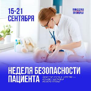 «Безопасность пациентов – с самого начала!» — Девиз 2025 года «Безопасность пациентов – с самого начала!» — Девиз 2025 года